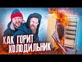 СОЖГЛИ ХОЛОДИЛЬНИК! ТАКОГО ТЫ ЕЩЁ НЕ ВИДЕЛ! – #ОКОЛОНАУКА – СТАРЫЙ И КРАСТЕР