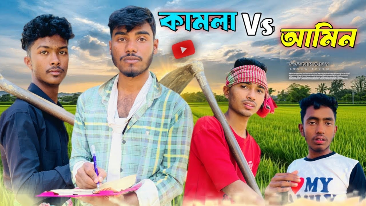 কামলা Vs আমিন 😂 | Funny video | comdey video | ফাঁনি ভিডিও | viral video | new video | new Natok 