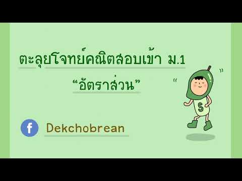 ตะลุยโจทย์คณิตศาสตร์ ป.6 เตรียมสอบเข้า ม.1 ชุดที่ 5 ข้อ 2 “โจทย์ปัญหาอัตราส่วน ” อธิบายละเอียดยิบ