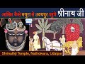 आखिर कैसे मथुरा से उदयपुर पहुंचे श्रीनाथ जी   Untold Stories of Shrinathji Temple