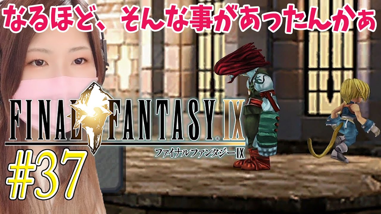 Ff9 ジタンとサラマンダーの出会い 37 Final Fantasy Lx ファイナルファンタジー9 Ps4 リマスター版 実況 初見 顔出し 女性 Youtube