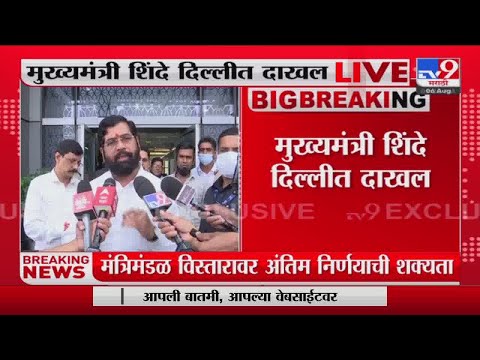 CM Eknath Shinde | 'दिल्ली दौरा आणि मंत्रिमंडळाचा काही संबंध नाही'-tv9