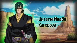 Цитаты Инабы Кагерозы из аниме сериала Блич(Bleach)