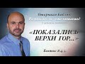 "ПОКАЗАЛИСЬ ВЕРХИ ГОР..." Бытие 8:4,5.