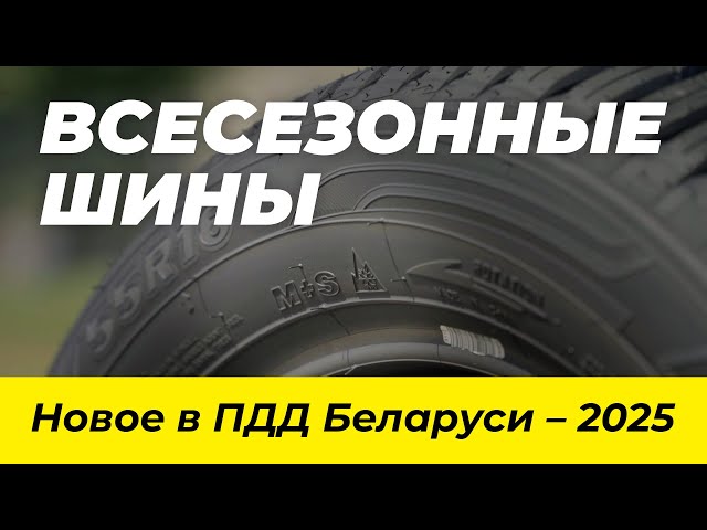 Запрет на всесезонные шины в РБ: правильно читаем ПДД-2025