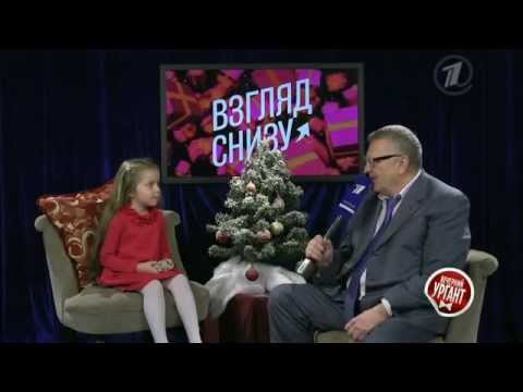 Видео: Взгляд снизу с Владимиром Жириновским