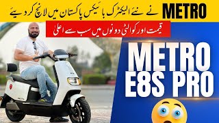 METRO E8S PRO 2023 LAUNCHED IN PAKISTAN |  ایک روپیہ فی کلو میٹر سے بھی کم خرچہ | لاکھوں روپے کی بچت