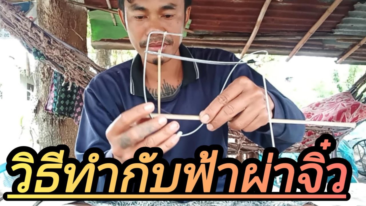 #วิธีทำกับฟ้าผ่าจิ๋ว@MrSompong-zs6fs