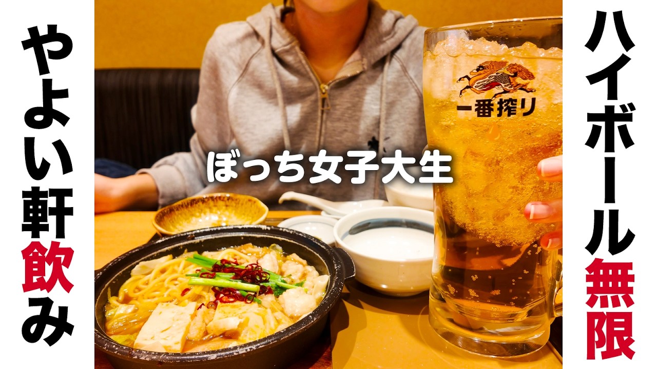 【やよい軒】ぼっち女子大生、やよい軒で酒をおかわりしまくってるゆりです