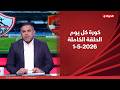 كورة كل يوم كريم حسن شحاتة 1 مايو 2026 الحلقة كاملة