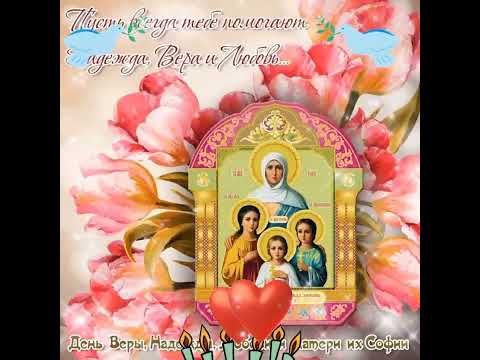 С днём Веры,Надежды,Любви!