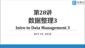 【Stata小课堂】第28讲：数据整理3：数据整理及导出