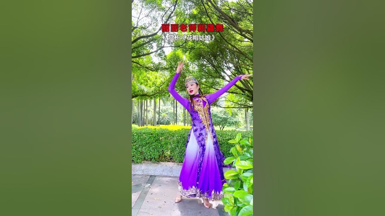 Teacher Lili, Xinjiang Dance, Appreciation of Flower Hat Girls, Sisters, Let's Appreciate