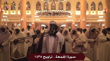 سورة الجمعة - الشيخ عادل الكلباني من تراويح 1435 / 2014