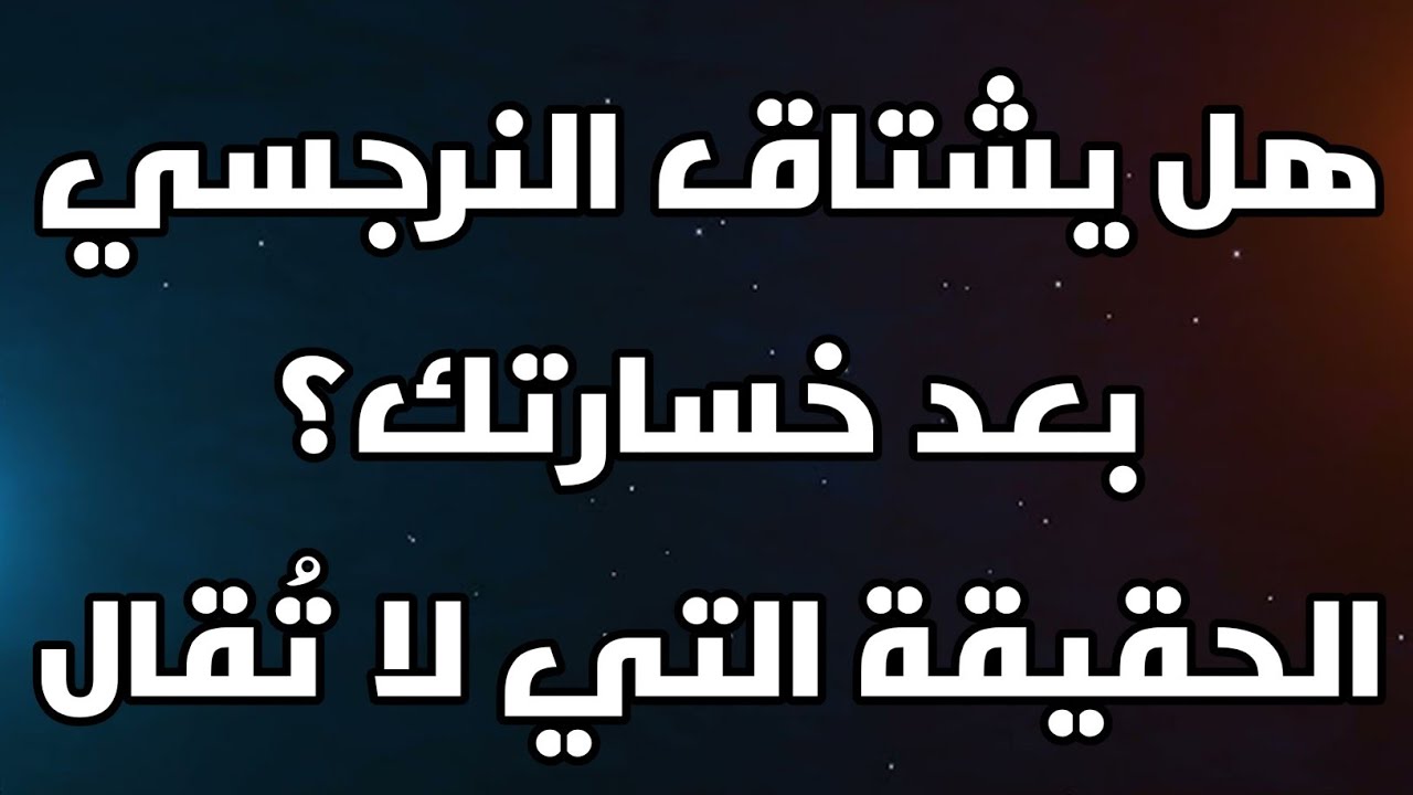 هل يشتاق النرجسي بعد خسارتك؟ الحقيقة التي لا تُقال
