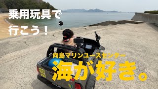 乗用玩具で行こう！向島マリンユースセンター編 海が好き。Power Wheels Drive in Onomichi