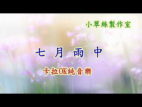 七月雨中 - 卡拉OK純音樂