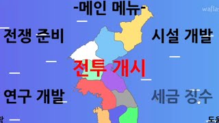 빼앗긴 한국을 되찾는 게임 (한국전쟁)