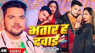 #Video - भतार हS दवाई - #Gunjan Singh & #Saraswati Sargam - #New Bhojpuri Song 2025