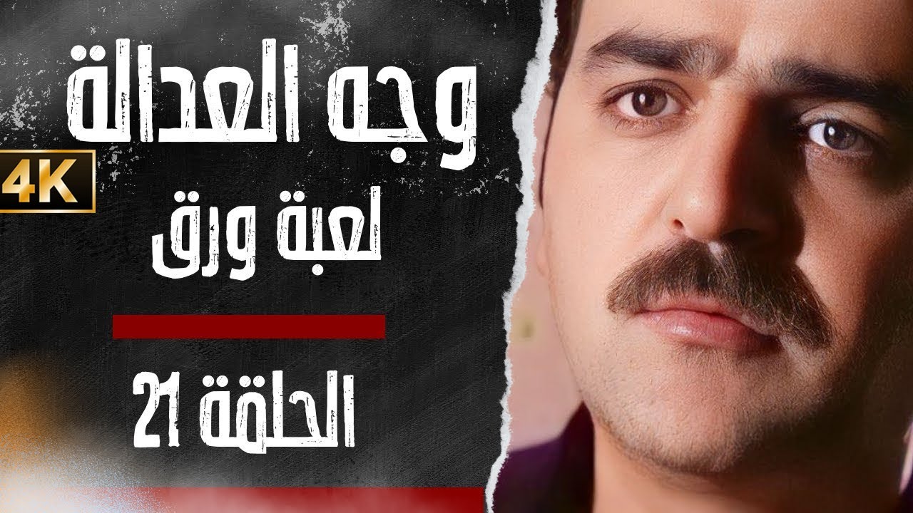 مسلسل وجه العدالة - لعبة ورق - بدقّة محسّنة بواسطة الذكاء الاصطناعي