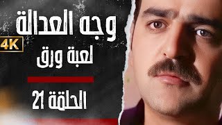مسلسل وجه العدالة - لعبة ورق - بدقّة محسّنة بواسطة الذكاء الاصطناعي