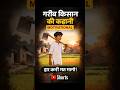 गरीब किसान की कहानी#youtubeshorts #motivational##shorts #viralshort