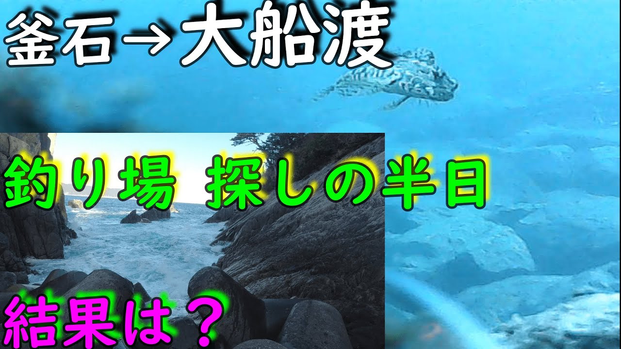 防波堤釣り 岩手県 釜石 大船渡 間の釣り場を探してみた Youtube