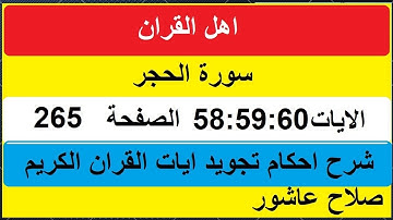شرح احكام تجويد القران الكريم سورة الحجر الايات  58:59:60 #قران_احكام_تجويد
