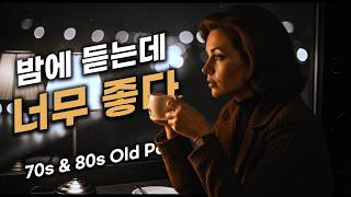 밤에 듣는데 너무 좋다ㅣ70s &amp; 80s Old Pop for Quiet Nights