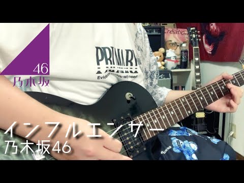 乃木坂46 / インフルエンサー -Guitar Cover- 【弾いてみた】