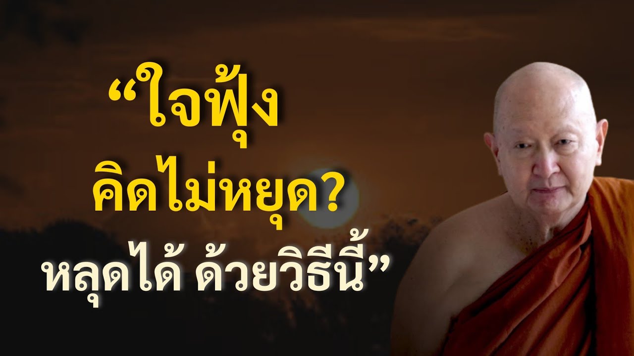 ใจฟุ้ง คิดไม่หยุด หลุดได้ด้วยวิธีนี้:: | 1 ตุลาคม 2565#ปล่อยวาง