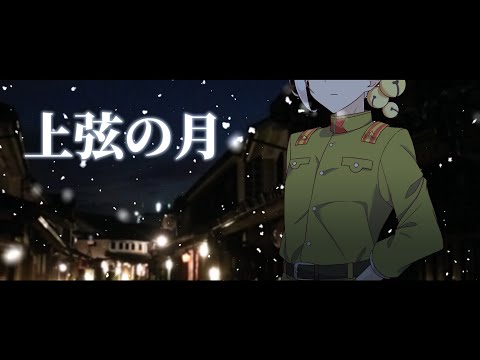 上弦の月 / A.I.VOICE 伊織弓鶴 カバー