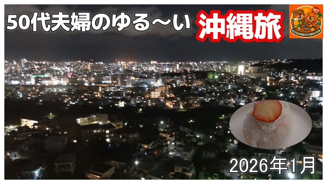【沖縄3泊4日旅】那覇 ダブルツリーbyヒルトン那覇首里城🏨沖縄大好き50代夫婦旅沖縄旅行Vlog