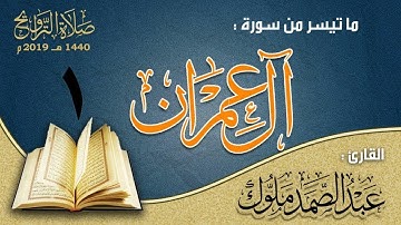 سورة ال عمران ١ القارئ عبدالصمد ملوك مسجد الاميرة دار السلام