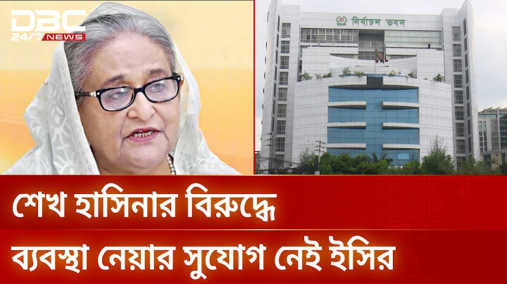 হলফনামায় মিথ্যা তথ্য: শেখ হাসিনা অপরাধ করেছেন, বলছে ইসি | DBC NEWS