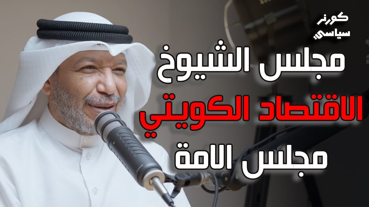 النائب السابق فيصل الدويسان  | كورنر سياسي