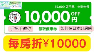 限時一萬元折價券｜日本訂房網註冊教學｜RAKUTEN | 樂天 ... 