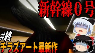 【新幹線0号・ゆっくり実況】やっとクリアかと思いきや恐ろしいバケモノに最後の最後で襲われ心臓が張り裂ける！＃後編/Play Chilla’s Art latest work Shinkansen 0
