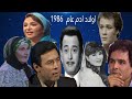 معلومات مشاهير وفيات واعمار نجوم مسلسل اولاد آدم انتاج عام 1986 