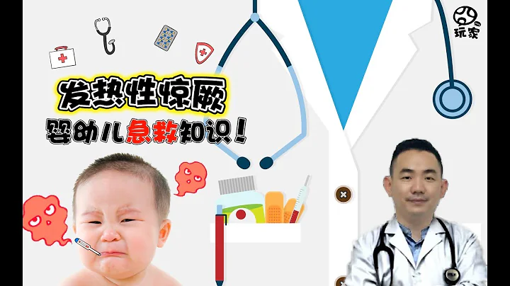寶寶發熱驚厥怎麼辦？ 今天讓醫生來告訴你 怎樣預防…寶爸寶媽必知的嬰幼兒急救知識! - 天天要聞