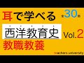 耳で学べる教職教養 「西洋教育史＃２」