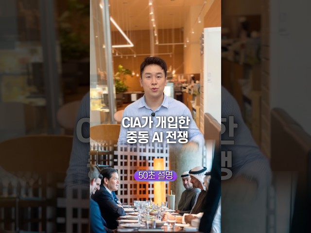 CIA가 개입한 중동 AI 전쟁, 50초 안에 설명하기