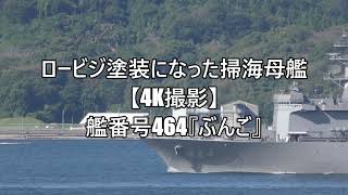 ロービジ塗装になった掃海母艦【4K撮影】艦番号464『ぶんご』
