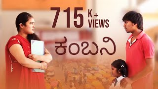 ಕಂಬನಿ Kambani - New Kannada Short Movie 2016