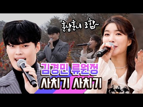 [탑텐가요쇼] 훈남훈녀 조합 찬성! l 김경민&류원정 "사치기사치기"