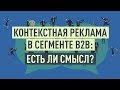 Контекстная реклама в сегменте B2B: есть ли смысл? Особенности контекстной рекламы в B2B