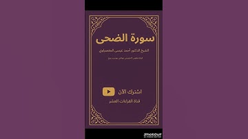 تلاوة تخشع لها القلوب… دون مؤثرات، فقط جمال القرآن سورة (الضحى) القارئ الشيخ (أحمد عيسى المعصراوي)