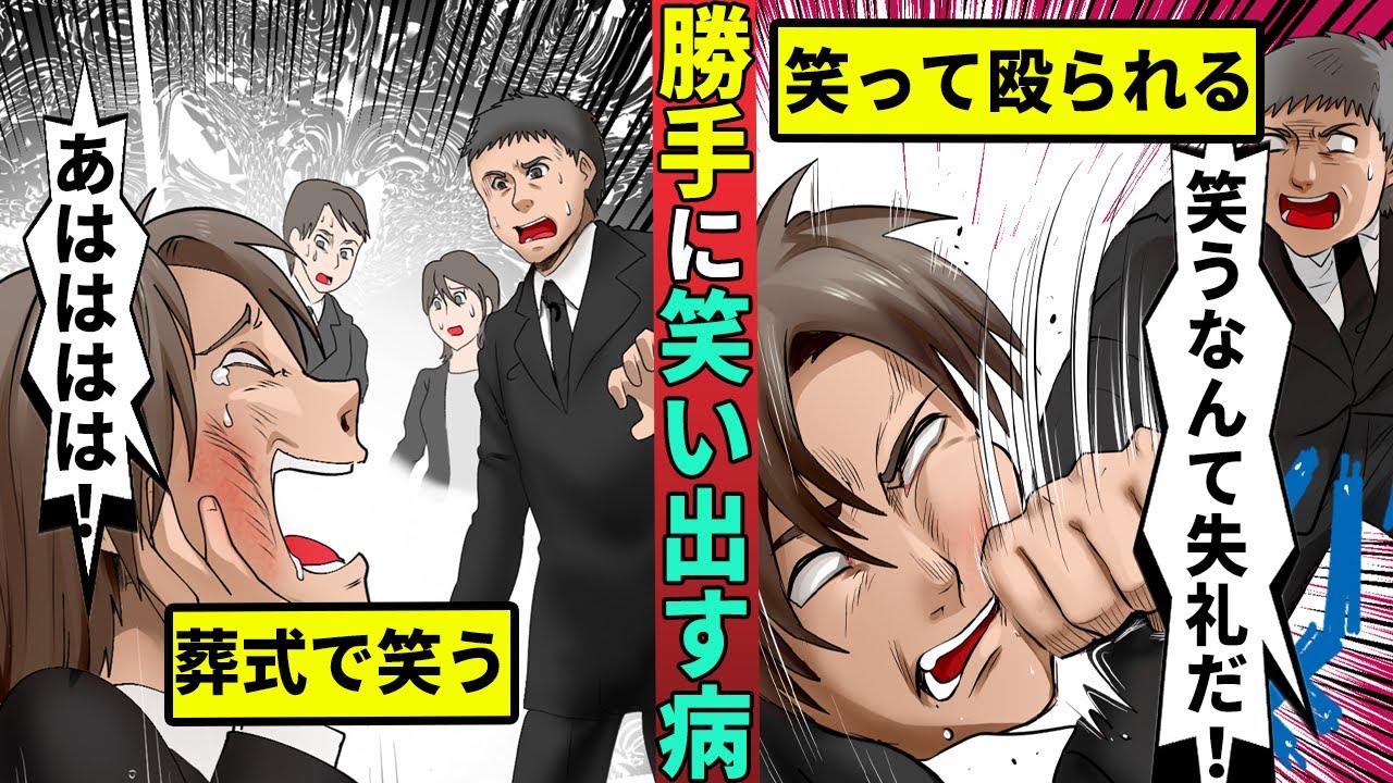葬式でも無意識に大爆笑してしまう 緊張で笑いがこみ上げる病の苦悩 Youtube 葬式でも無意識に大爆笑してしまう 緊張で笑いがこみ上げる病の苦悩 Youtube