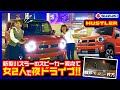 【SUZUKI新型ハスラー】スピーカー交換したハスラーで夜の音楽ドライブ！～神戸ハーバーランド～