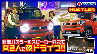 【SUZUKI新型ハスラー】スピーカー交換したハスラーで夜の音楽ドライブ！～神戸ハーバーランド～